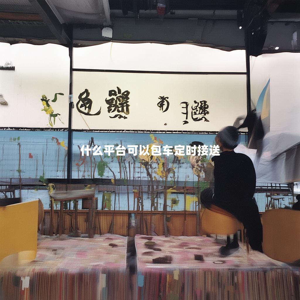 什么平台可以包车定时接送