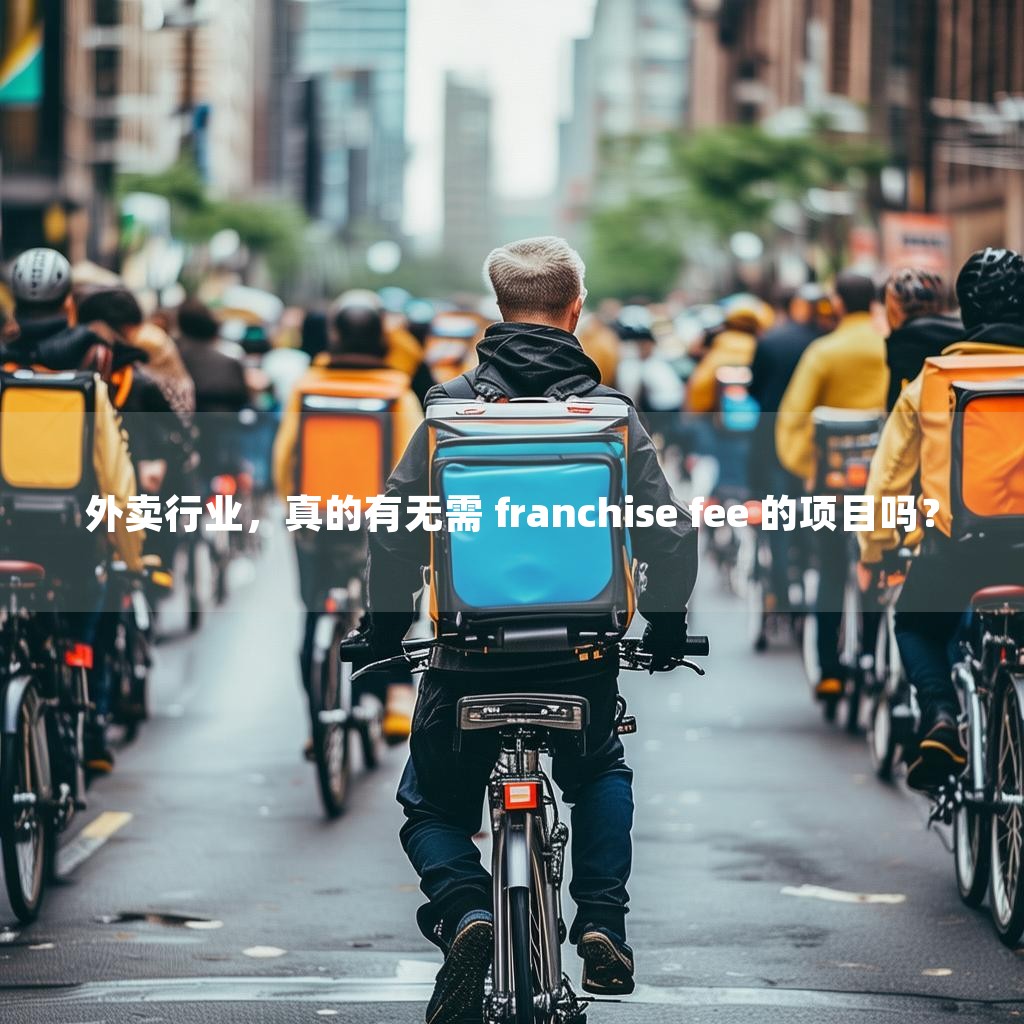 外卖行业，真的有无需 franchise fee 的项目吗？