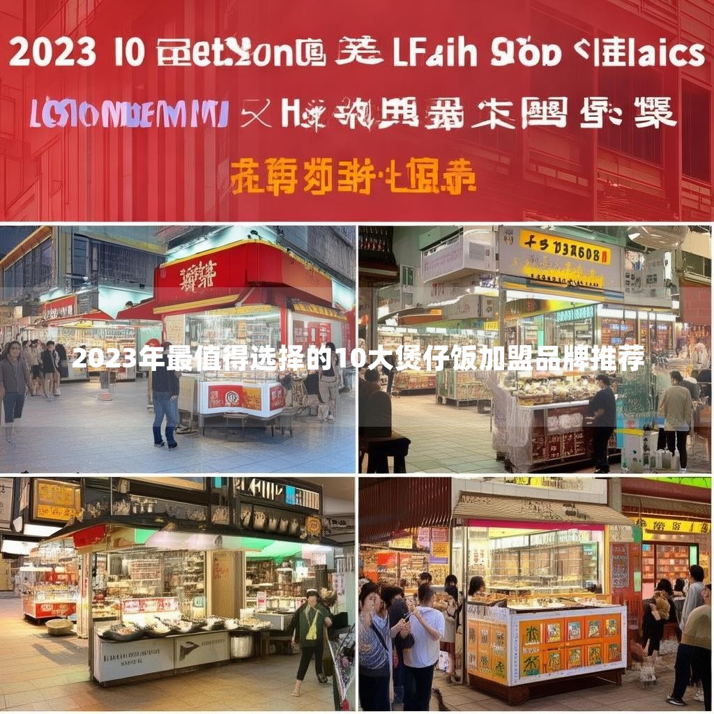 2023年最值得选择的10大煲仔饭加盟品牌推荐