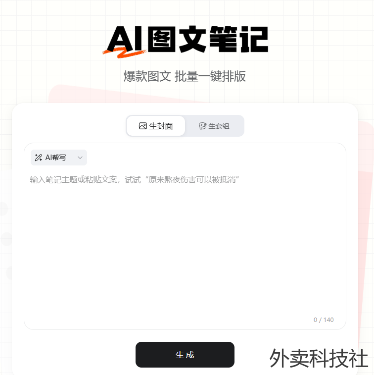 AI图文笔记批量生成 - 外卖社