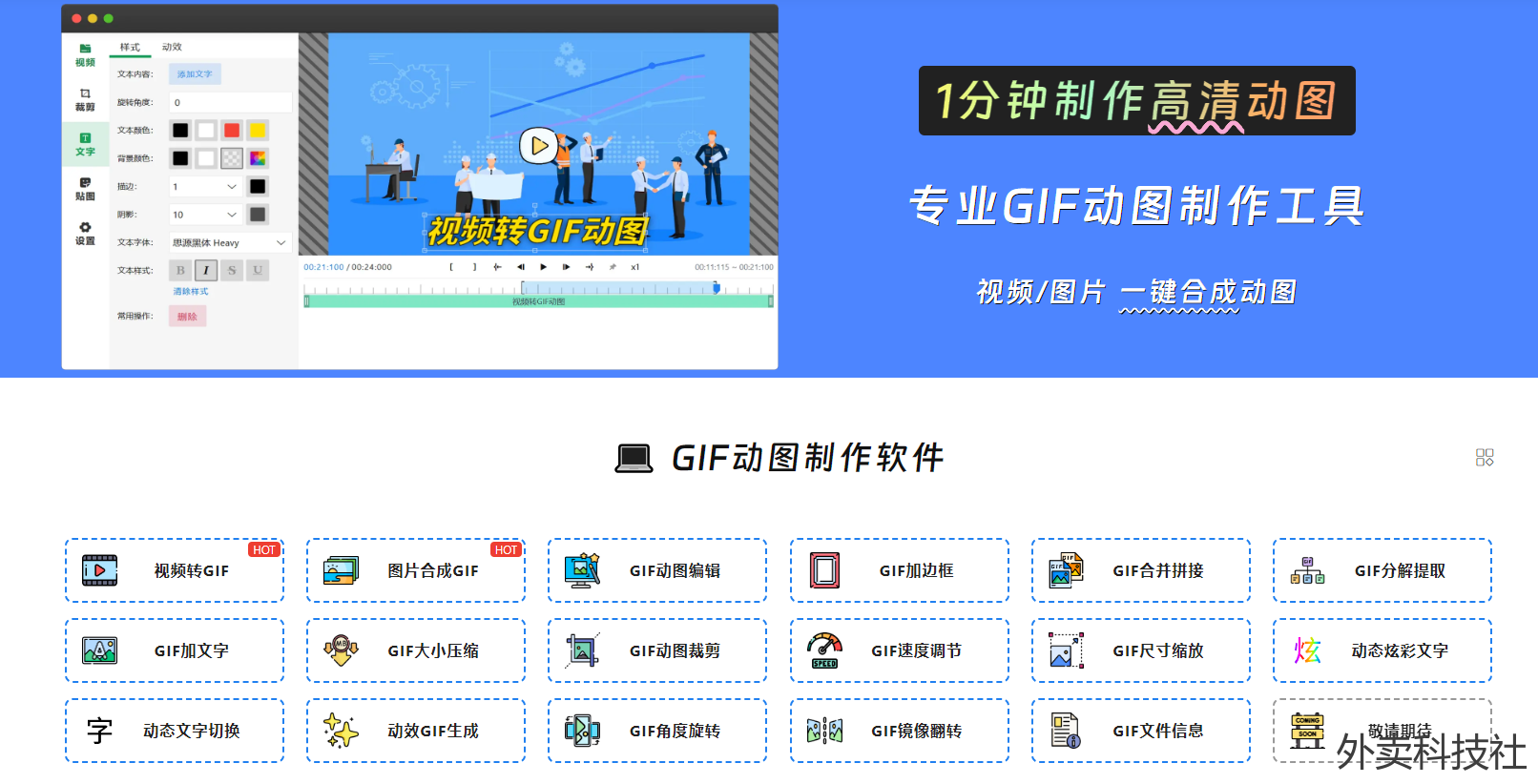 gif动图制作 - 外卖社