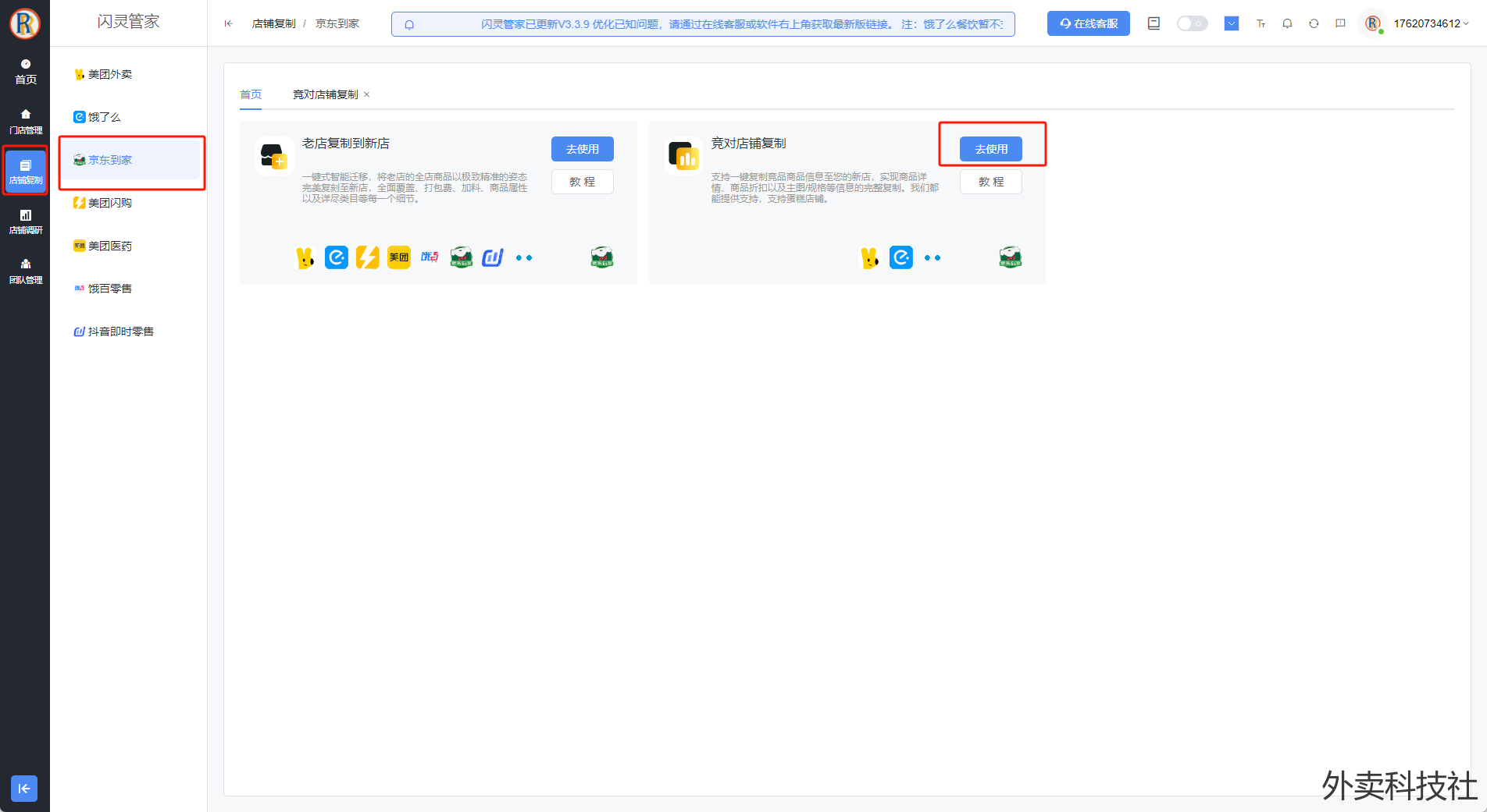闪灵管家美团到京东复制，请使用竟对复制教程 - 外卖社