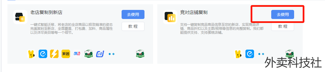 闪灵管家美团到京东复制，请使用竟对复制教程 - 外卖社