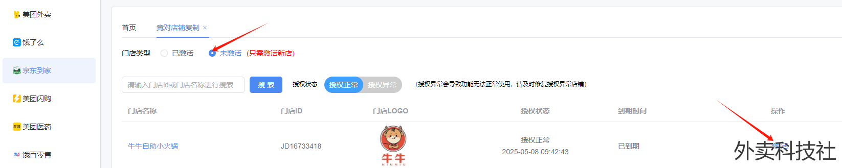 闪灵管家美团到京东复制，请使用竟对复制教程 - 外卖社