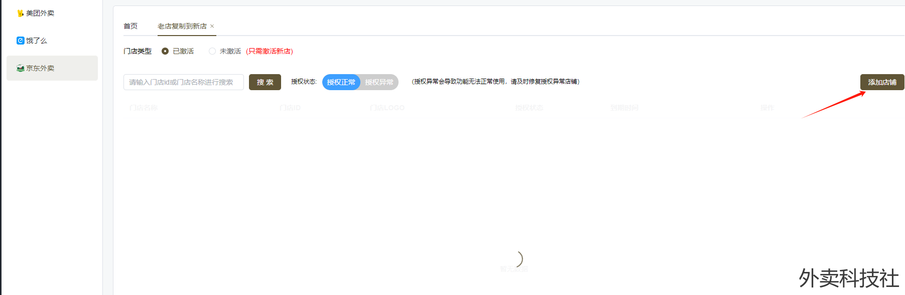 闪灵管家 老店到新店图文教程 - 外卖社