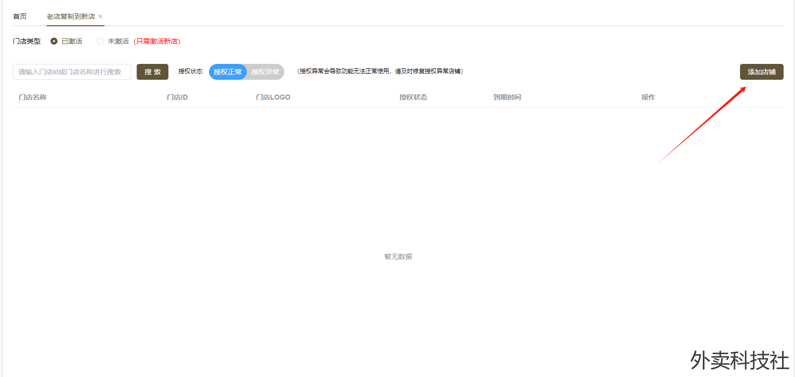 闪灵管家 老店到新店图文教程 - 外卖社