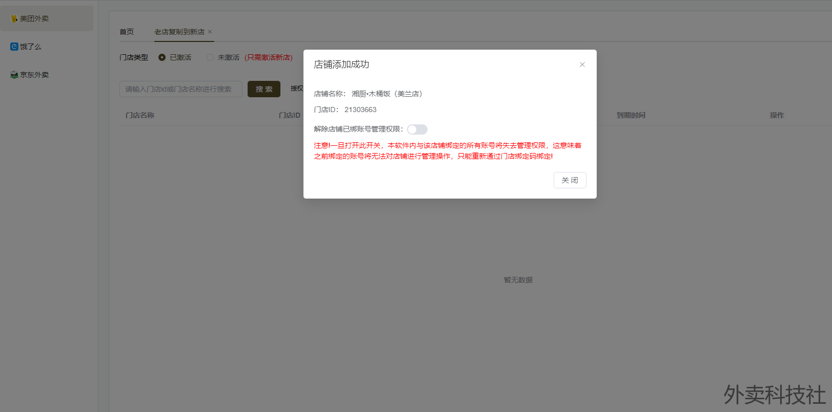 闪灵管家 老店到新店图文教程 - 外卖社