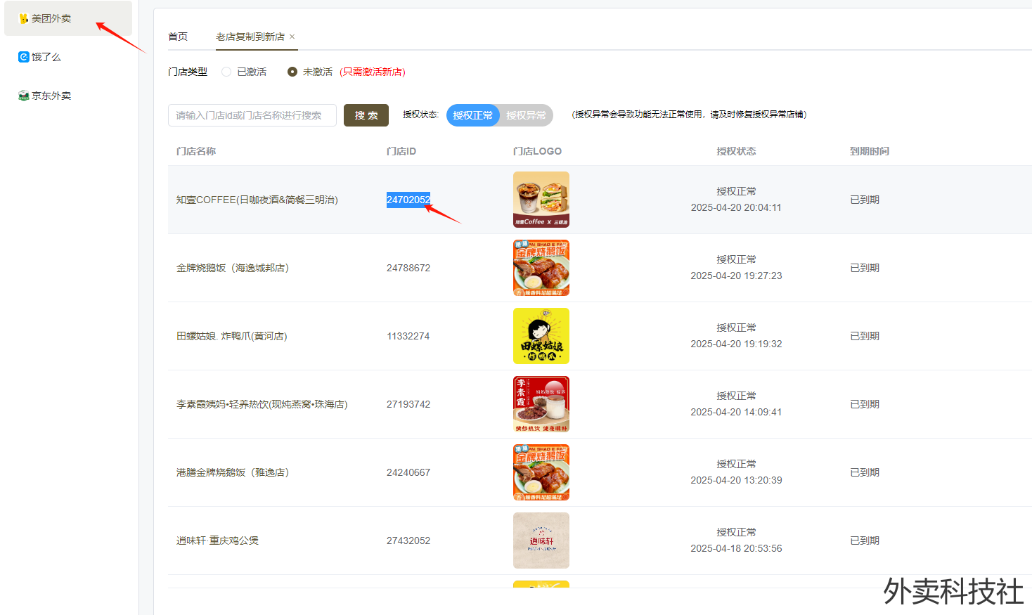 闪灵管家 老店到新店图文教程 - 外卖社
