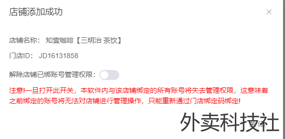 闪灵管家 老店到新店图文教程 - 外卖社