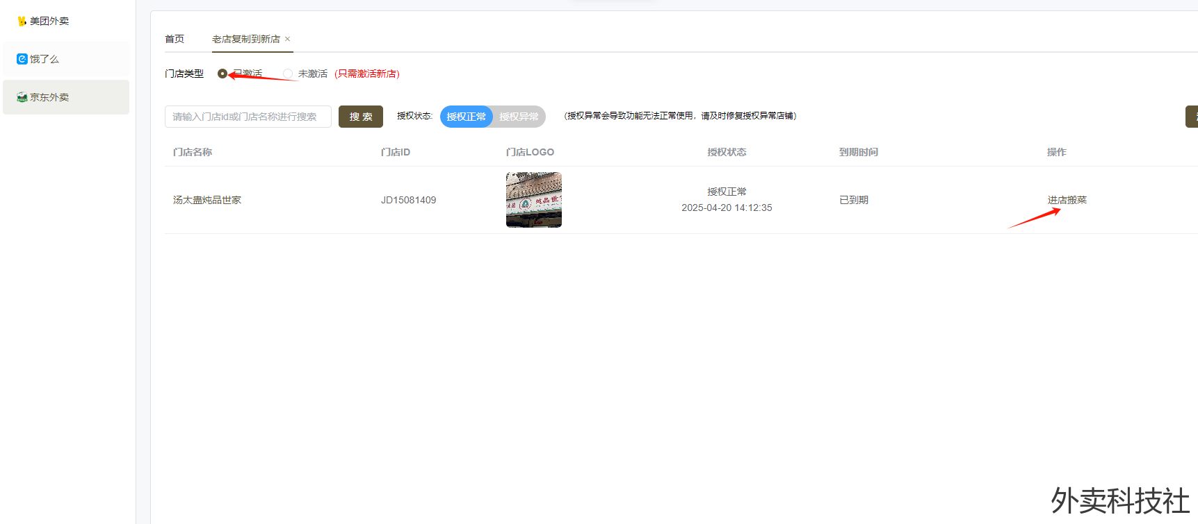 闪灵管家 老店到新店图文教程 - 外卖社
