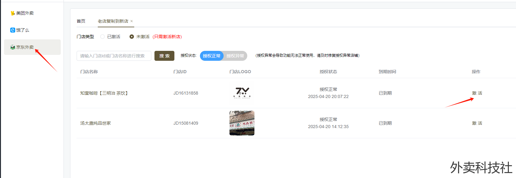 闪灵管家 老店到新店图文教程 - 外卖社