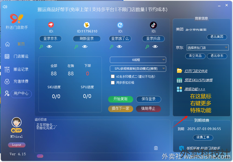 秒送门店助手-支持美团到京东复制，解决各种小问题的工具软件 - 外卖社