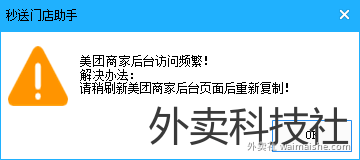 秒送门店助手-支持美团到京东复制，解决各种小问题的工具软件 - 外卖社