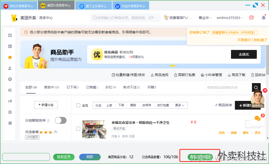 秒送门店助手-支持美团到京东复制，解决各种小问题的工具软件 - 外卖社