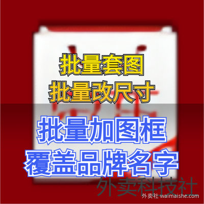 一键边框合成制作工具 - 外卖社