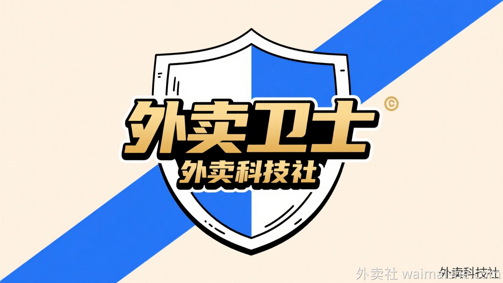  外卖卫士 专业多开管理软件 - 外卖社