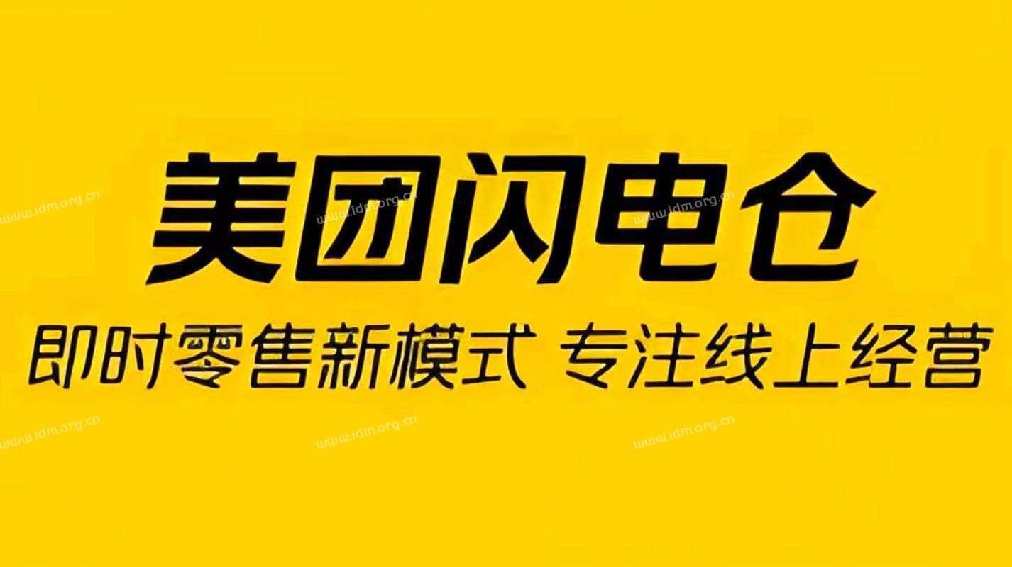 美团闪电仓品牌入驻|超市便利、数码、服饰、礼品全类目 - 外卖社