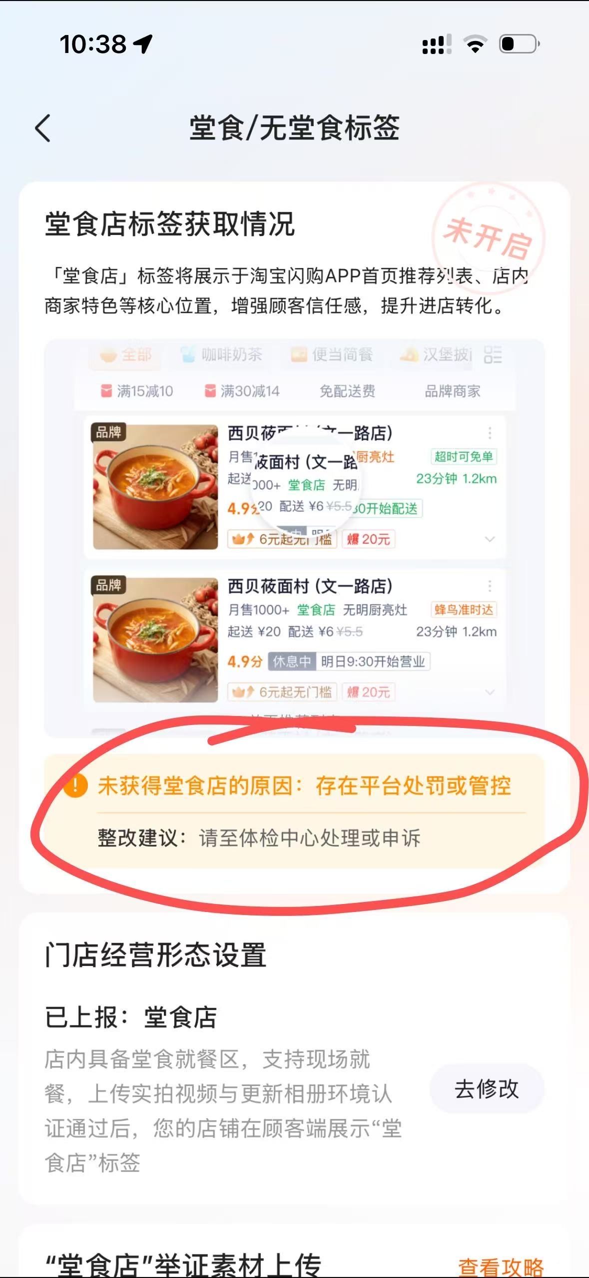 店铺堂食标签失败：存在平台处罚或者管控 - 外卖社