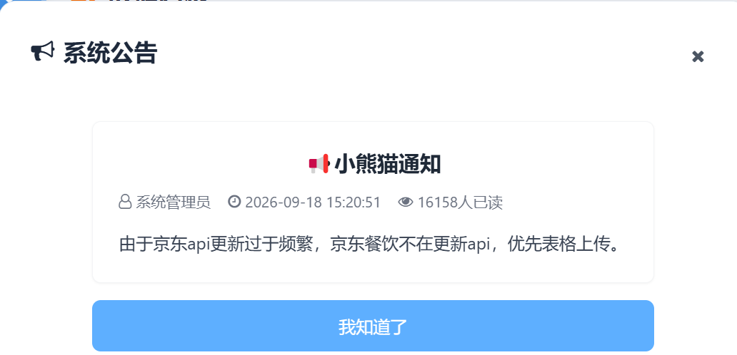 小熊猫助手京东餐饮复制优先使用表格上传！